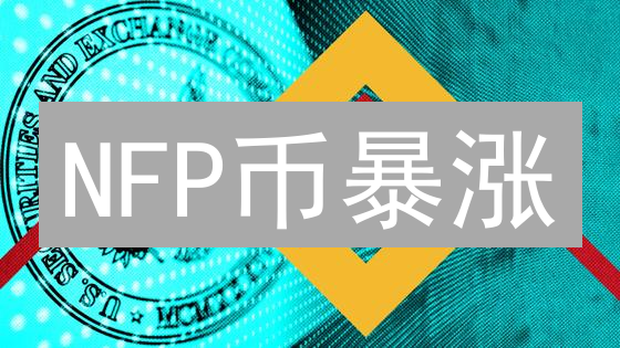 NFP币暴涨？深度解析NFPrompt币的价值、潜力与风险！