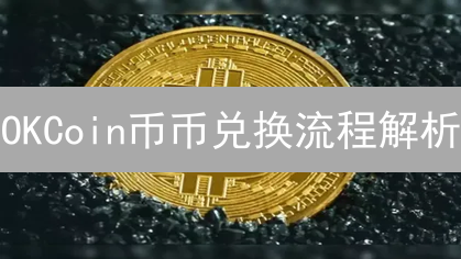 OKCoin币币兑换流程解析：新手避坑指南与交易技巧
