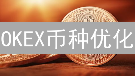 OKEX币种优化：上线、下架与未来策略全解读