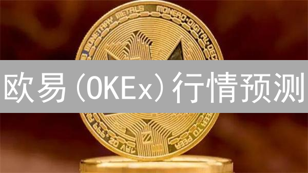 欧易(OKEx)行情预测：BTC短期震荡？ETH上海升级能否利好？速看！