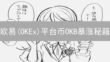 欧易(OKEx)平台币OKB暴涨秘籍：历史高点揭秘与未来投资策略！