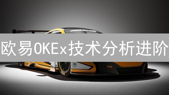 欧易OKEx技术分析进阶：抓住暴涨机会，必看！