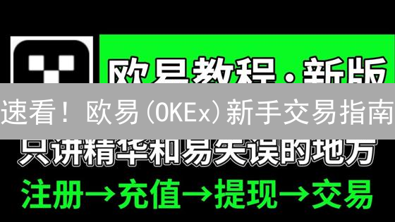 速看！欧易(OKEx)新手交易指南：从注册到提现，一步到位！