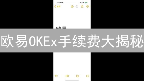 欧易OKEx手续费大揭秘：省钱技巧让你交易更赚！