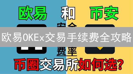 欧易OKEx交易手续费全攻略：现货、合约省钱秘籍！