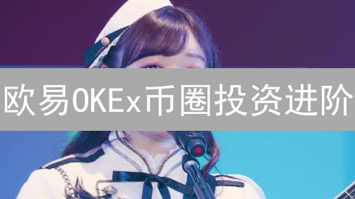 欧易OKEx币圈投资进阶：策略与方法，助你稳健盈利！