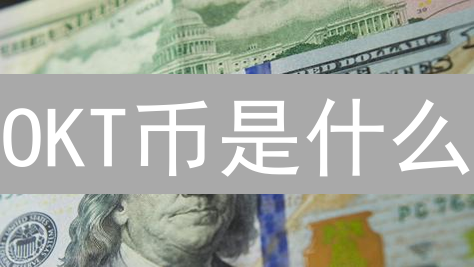 OKT币是什么？OKC公链代币的价值与未来解析！