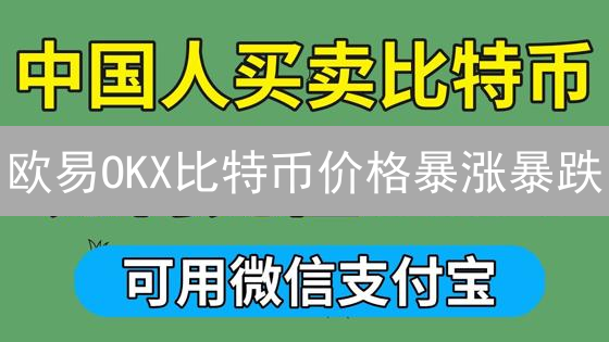 欧易OKX比特币价格暴涨暴跌？2024最新走势深度解读！