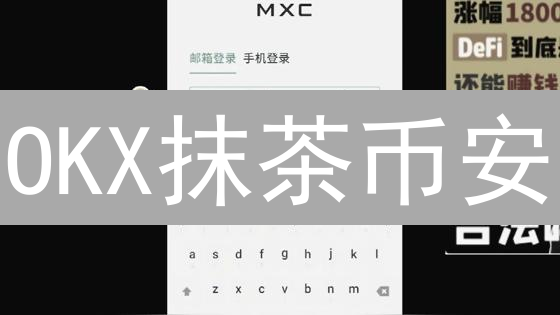 OKX抹茶币安：24小时精通交易所技术架构与安全！