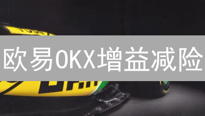 欧易OKX增益减险：3分钟学会！新手也能用的加密货币风险管理工具？