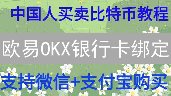 欧易OKX银行卡绑定：3分钟搞定，安全交易指南！