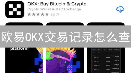 欧易OKX交易记录怎么查？3分钟搞懂！🔥