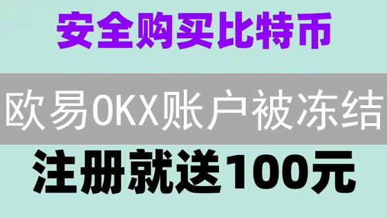 欧易OKX账户被冻结？3分钟学会解冻！🔥