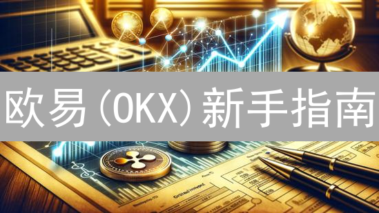 欧易(OKX)新手指南：5步轻松购买瑞波币(XRP)！