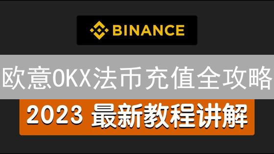 欧意OKX法币充值全攻略：5大方式，快速入场数字货币！