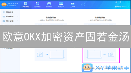 欧意OKX加密资产固若金汤？揭秘7重钱包安全秘籍！