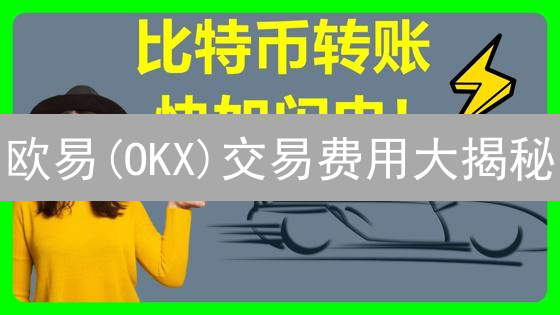 欧易(OKX)交易费用大揭秘：这样操作省钱90%？！