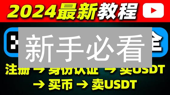 新手必看：欧易OKX法币充值&C2C交易安全指南！🚀