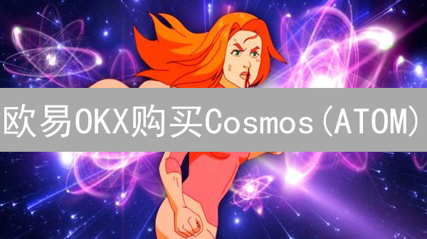 欧易OKX购买Cosmos(ATOM)：为何要纳入比特币投资组合？