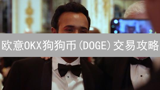 欧意OKX狗狗币(DOGE)交易攻略：新手也能轻松上手？