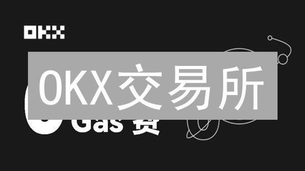 OKX交易所：DeFi与NFT交易的未来？安全与机遇并存！