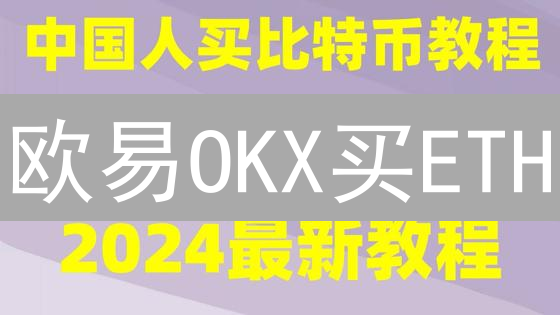 欧易OKX买ETH？新手指南：3分钟快速入门！