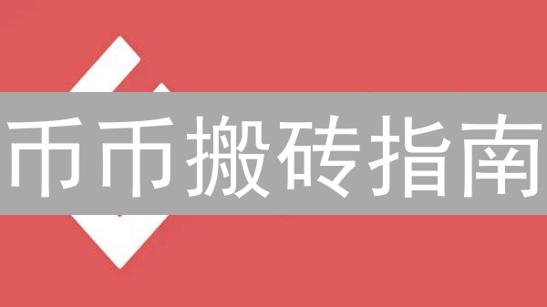 币币搬砖指南：OKX到Gate.io，轻松兑换加密货币，告别高额手续费！