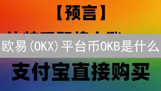 欧易(OKX)平台币OKB是什么？如何玩转OKB？新手必看！