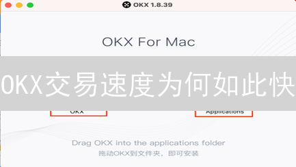 OKX交易速度为何如此快？揭秘欧易OKX交易加速背后的秘密！