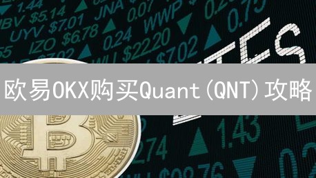 欧易OKX购买Quant(QNT)攻略：手把手教你轻松买入！