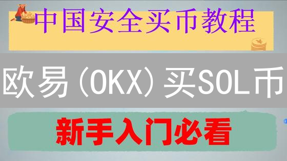 欧易(OKX)买SOL币？手把手教你抓住Solana爆发机会！