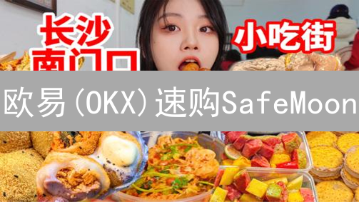 欧易(OKX)速购SafeMoon：新手指南与风险提示！
