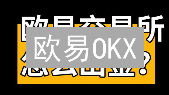 欧易OKX：USDT兑换全攻略，新手必看！🔥