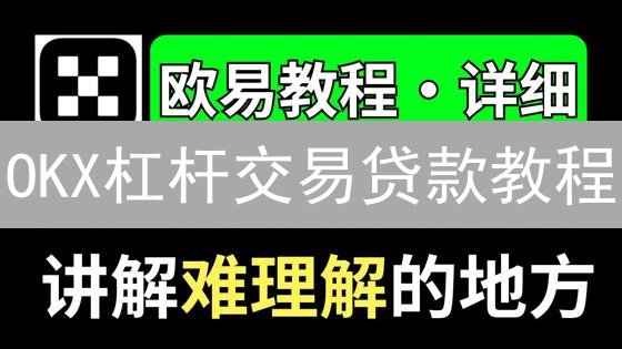 OKX杠杆交易贷款教程：原理、步骤与风险详解