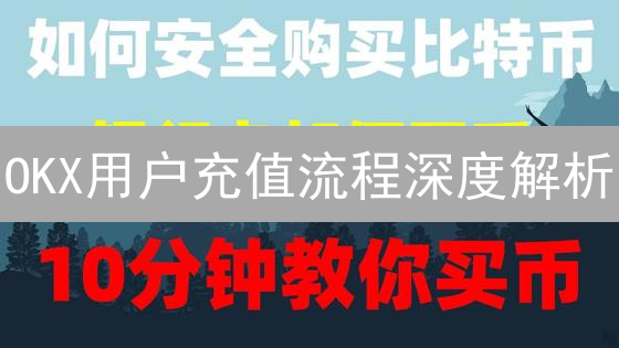 OKX用户充值流程深度解析：技术架构与安全策略