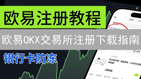 欧易OKX交易所注册下载指南：开启数字资产投资之旅