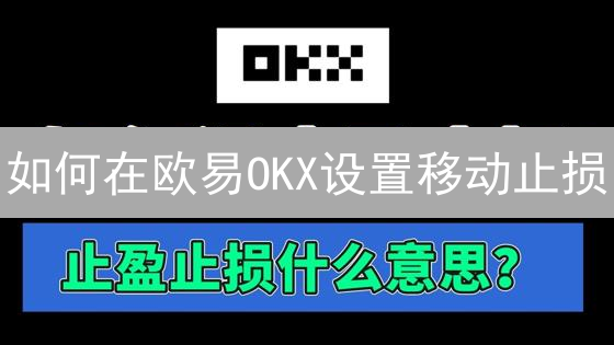 如何在欧易OKX设置移动止损？新手必看，有效管理加密货币风险！