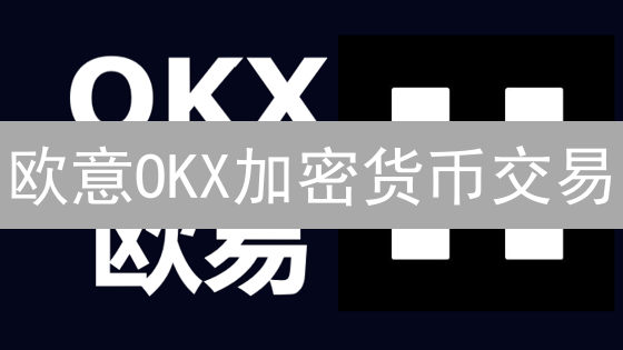 欧意OKX加密货币交易：技术分析助你精准捕捉暴涨机会！