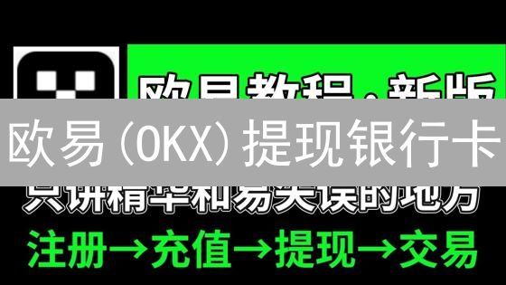 欧易(OKX)提现银行卡：新手指南，快速变现你的数字资产！