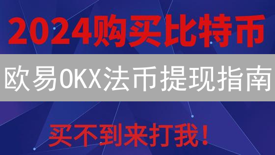 欧易OKX法币提现指南：快速安全提现人民币至银行卡