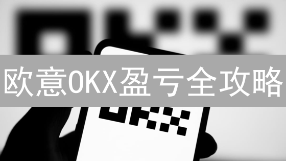 欧意OKX盈亏全攻略：快速掌握加密货币交易历史，优化投资策略！