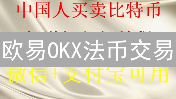 欧意(OKX)交易历史记录全攻略：如何高效查询和管理？