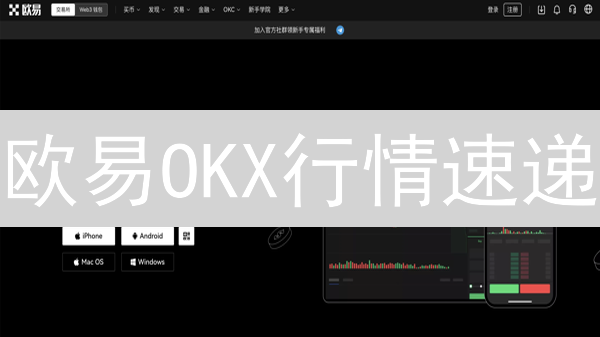 欧易OKX行情速递：实时掌握币圈动态，抓住暴富机会！