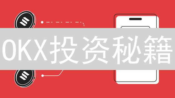 OKX投资秘籍：如何构建稳健增长的加密货币投资组合？
