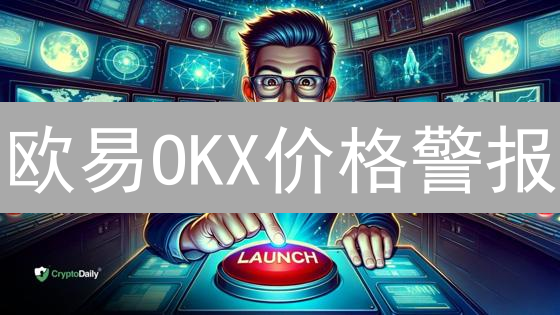 欧易OKX数据分析：如何用数据驱动加密货币交易平台增长？