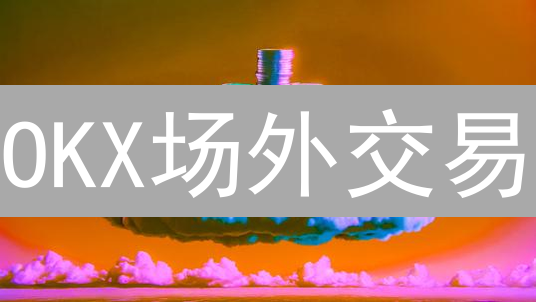 OKX场外交易：安全便捷！加密货币交易的最佳选择？
