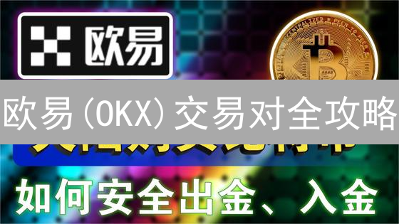 欧易(OKX)交易对全攻略：新手也能轻松玩转加密货币！