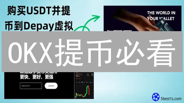 OKX提币必看：最新流程详解+安全提币终极指南！