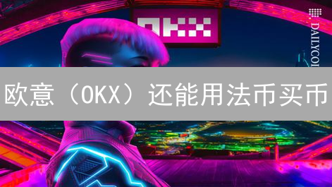 欧意（OKX）还能用法币买币？新手必看指南！