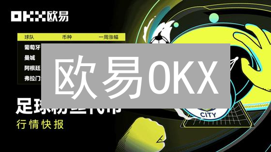 欧易OKX：揭秘币圈实时行情，掌握财富密码！